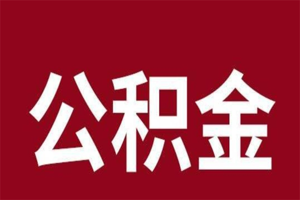 宁夏取在职公积金（在职人员提取公积金）