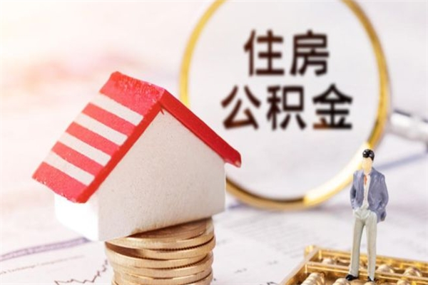 宁夏如何取住房公积金（取住房公积金步骤）