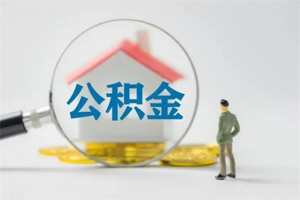 宁夏公积金多少钱可以取（住房公积金多少钱能取出来）