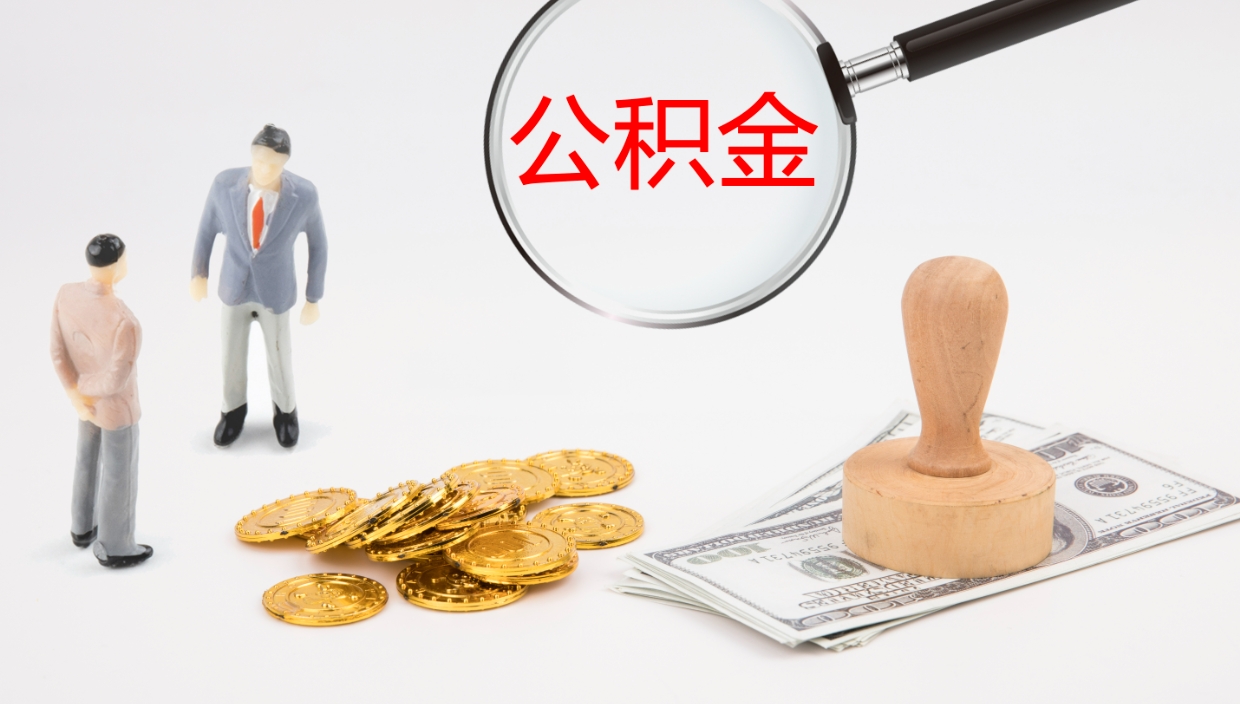 宁夏辞职怎么领取公积金（辞职领取住房公积金）