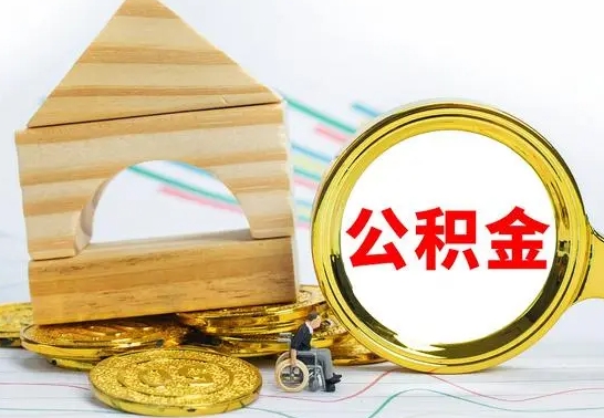 宁夏公积金封存取（公积金封存咋取）