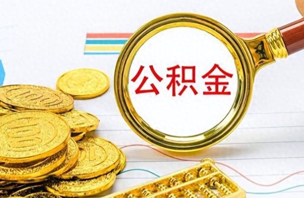 宁夏离职公积金怎么取来（离职公积金提取步骤）